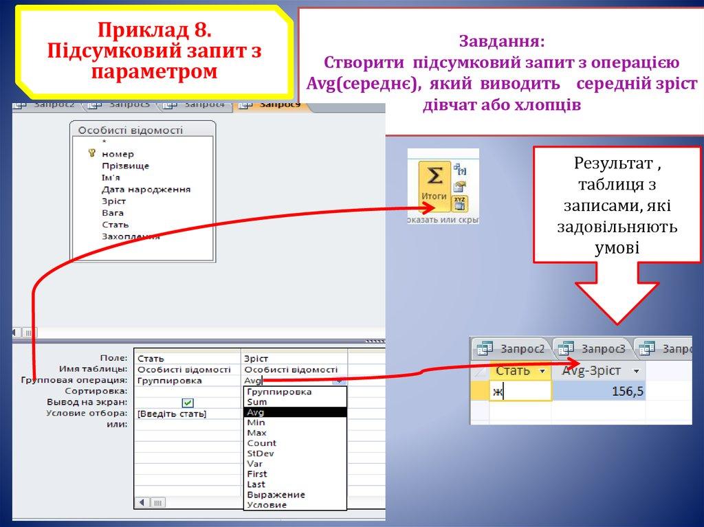 Завдання: Створити підсумковий запит з операцією Avg(середнє), який виводить середній зріст дівчат або хлопців