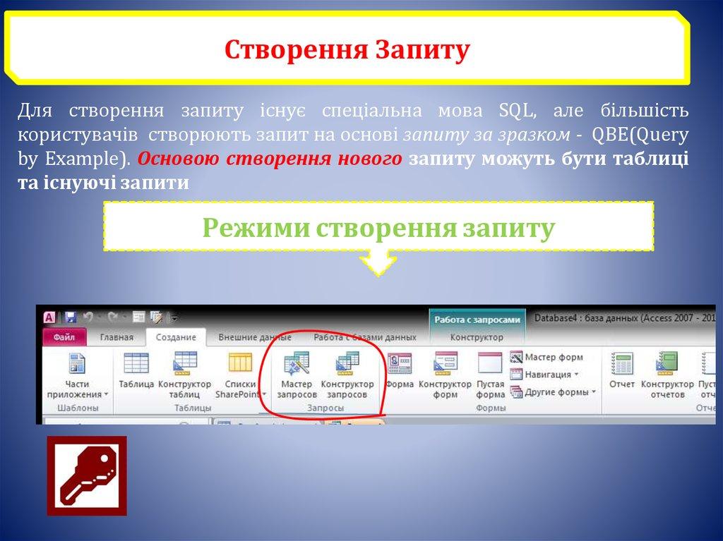 Створення Запиту