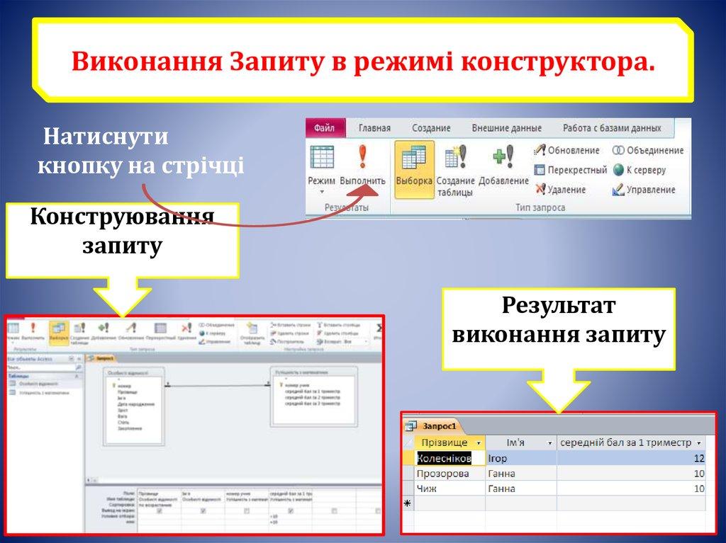 Виконання Запиту в режимі конструктора.