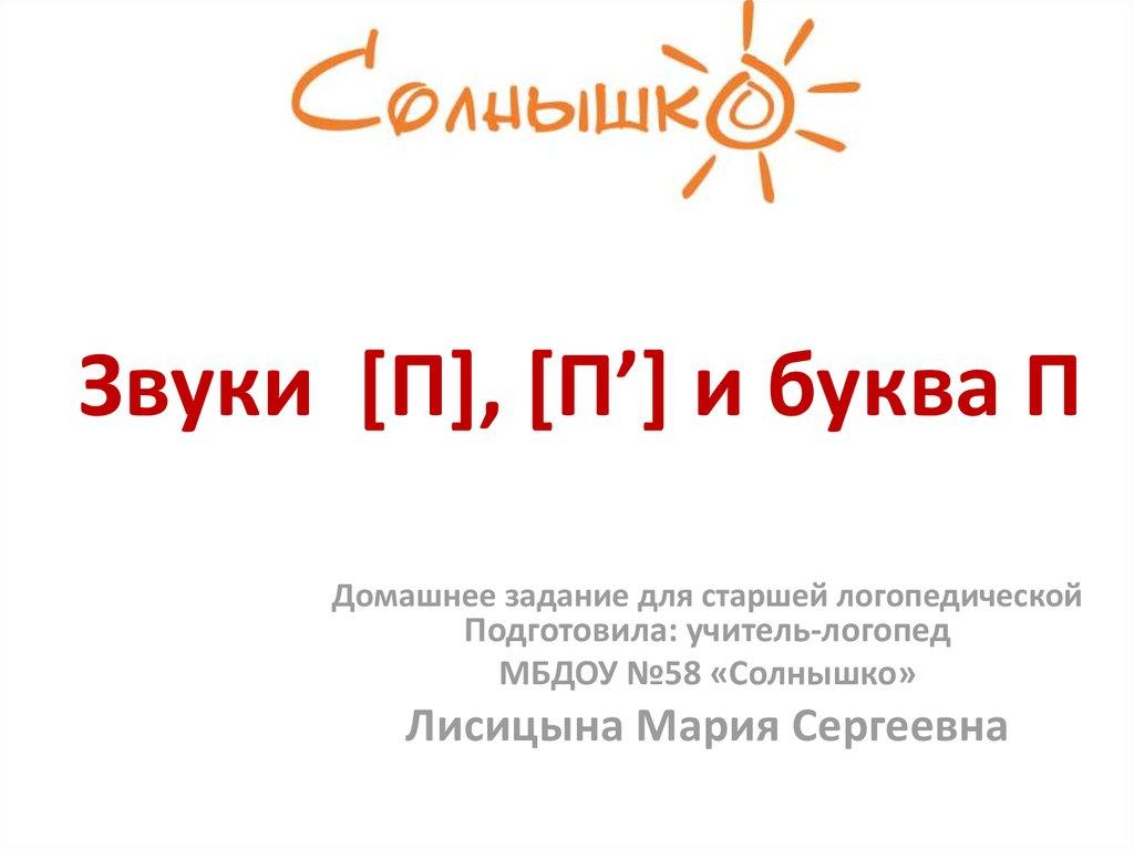 Звуки [П], [П’] и буква П