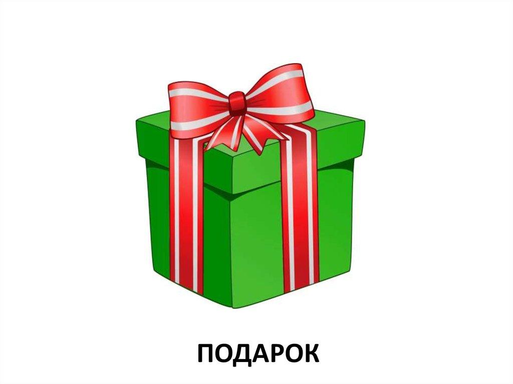 подарок