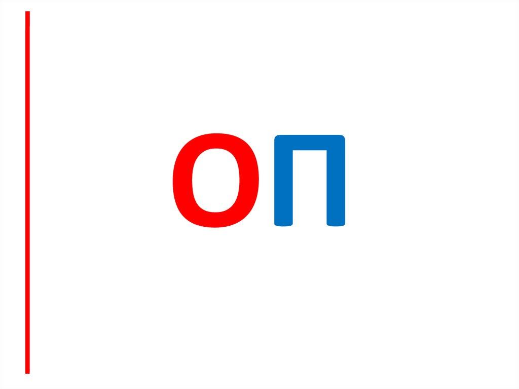 оП