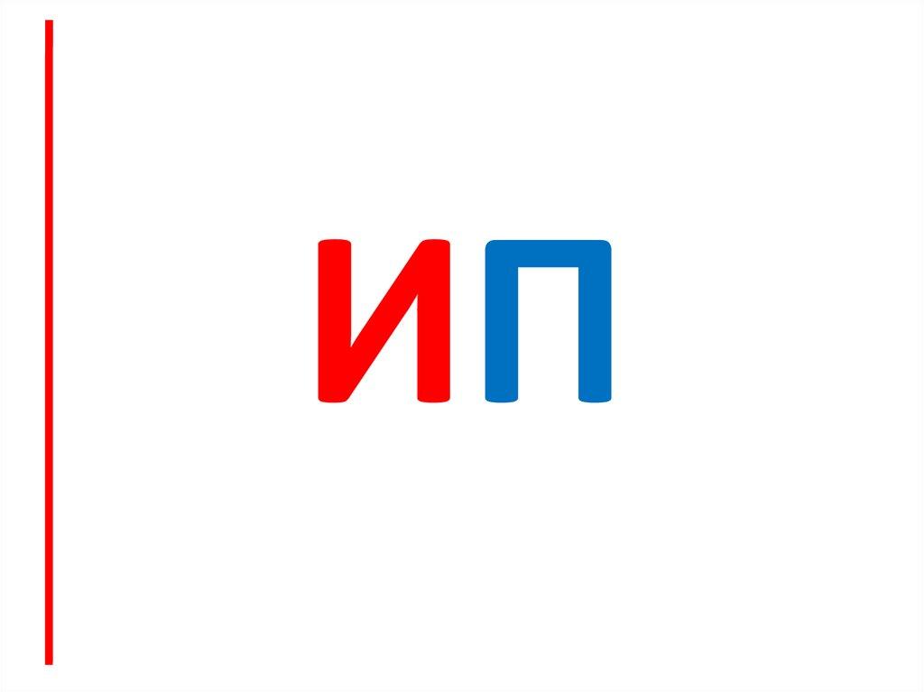 иП
