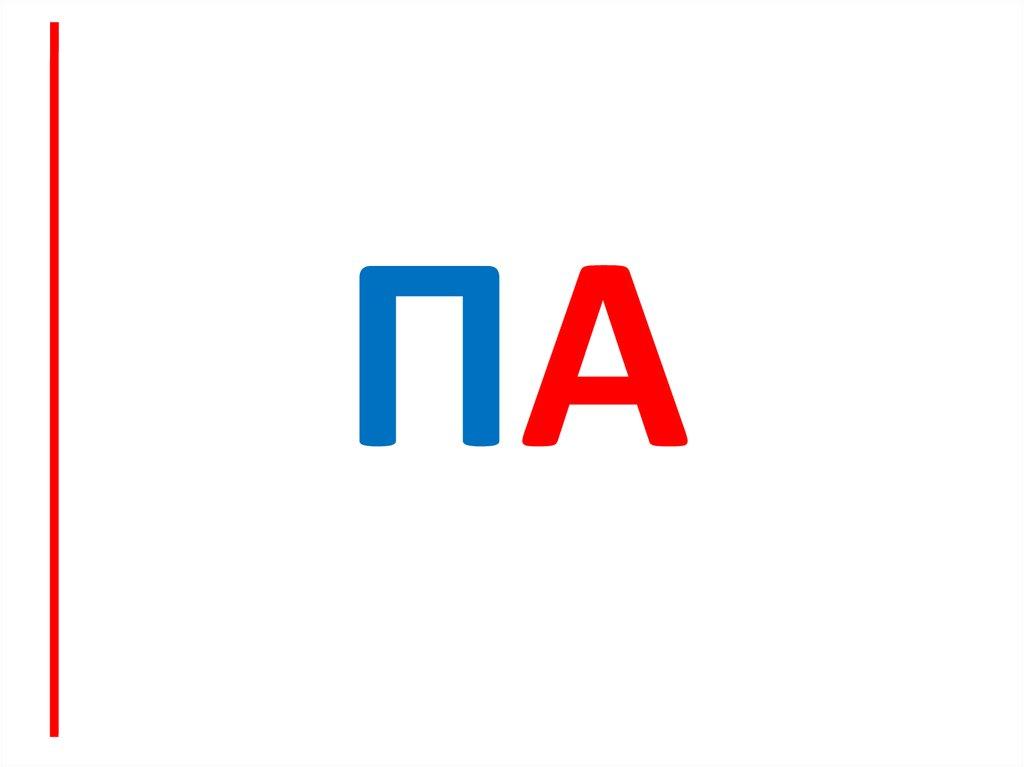 ПА