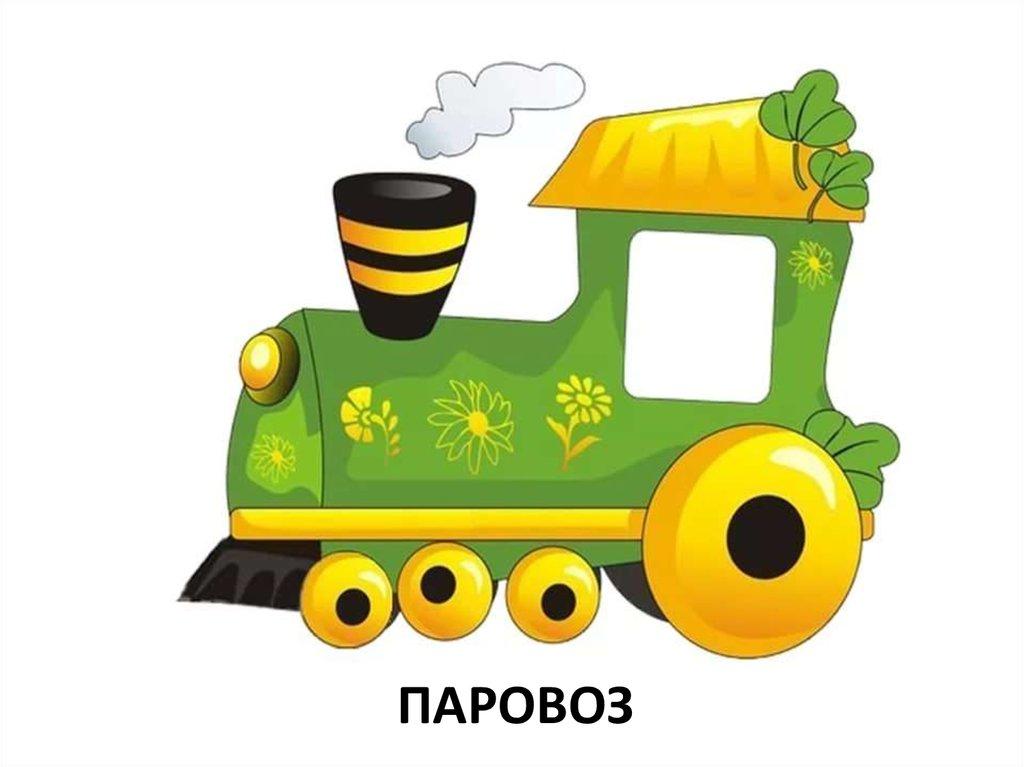 паровоз