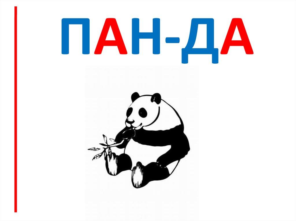 ПАН-ДА