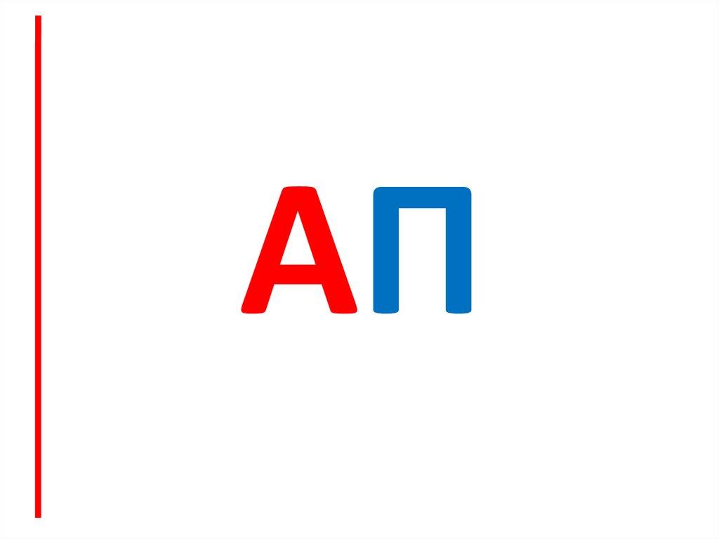 АП
