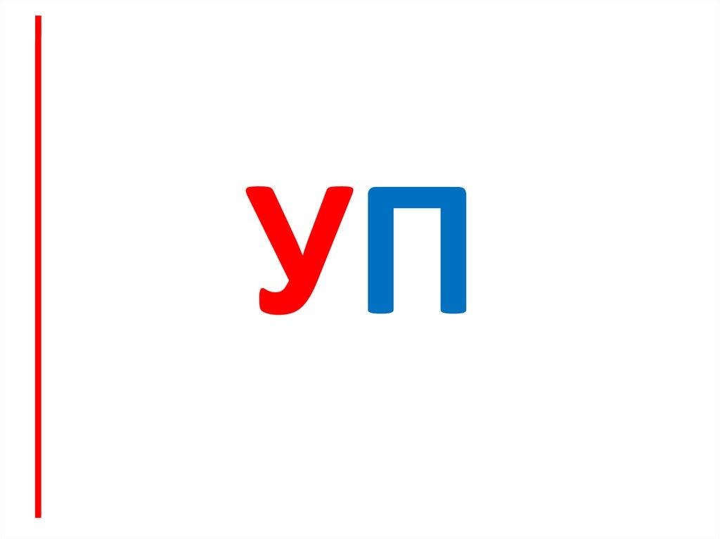 уП