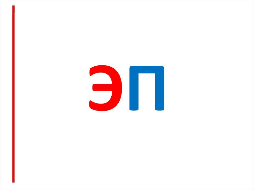 эП