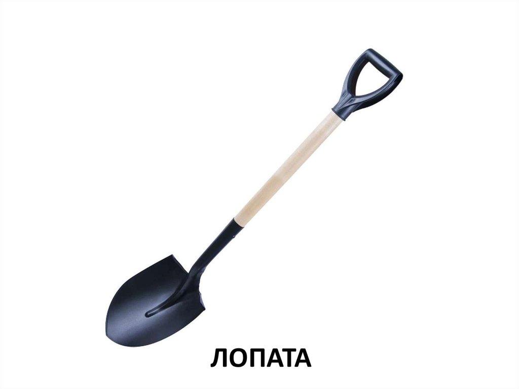 лопата