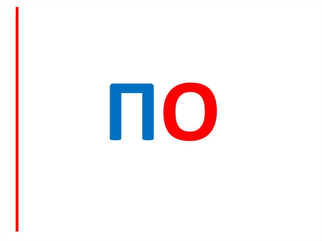 По
