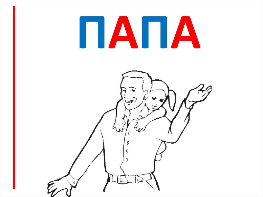 ПаПА