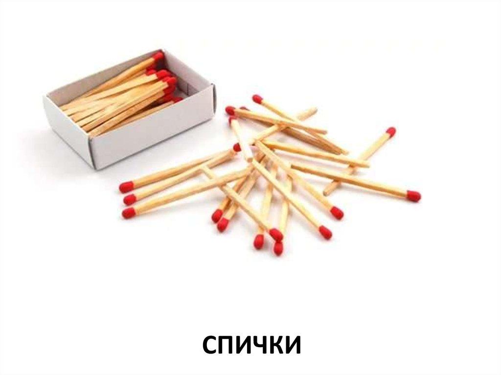 спички
