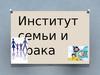 Институт семьи и брака