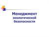 Менеджмент экологической безопасности
