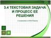 Текстовая задача и процесс ее решения