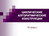 Циклические алгоритмические конструкции