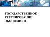 Государственное регулирование экономики