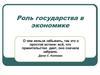 Роль государства в экономике