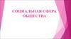 Социальная сфера общества