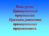 Прямоугольный треугольник. Признаки равенства прямоугольных треугольников