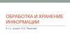 Обработка и хранение информации