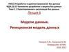 Модели данных. Реляционная модель данных (лекция 6)