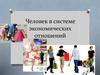 Человек в системе экономических отношений