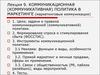 Коммуникационная (коммуникативная) политика в маркетинге