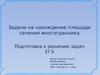 Задачи на нахождение площади сечения многогранника