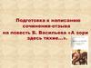 Подготовка к написанию сочинения-отзыва по повести Б. Васильева «А зори здесь тихие…»