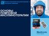 Основы помповой инсулинотерапии
