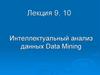 Интеллектуальный анализ данных Data Mining