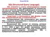 SQL. (Лекция 6)