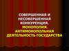 Совершенная и несовершенная конкуренция. Монополия. Антимонопольная деятельность государства. (Тема 7-8)