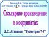 Скалярное произведение в координатах