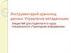 Инструментарий хранилищ данных. Управление метаданными