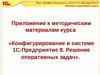 Конфигурирование в системе 1С:Предприятие 8. Решение оперативных задач