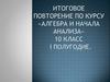 Итоговое повторение по курсу «Алгебра и начала анализа» 10 класс