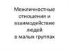 Межличностные отношения и взаимодействие людей в малых группах