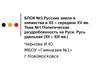 Русские земли и княжества в XII - середине XV вв. Политическая раздробленность на Руси. Русь удельная в XII - XIII вв