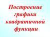 Построение графика квадратичной функции