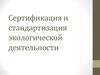 Сертификация и стандартизация экологической деятельности