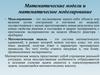 Математические модели и математическое моделирование