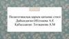 Педагогикалық қарым қатынас стилі