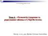 Тема 4: «Технологія створення та редагування таблиць в СУБД Ms Access»