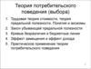 Теория потребительского поведения