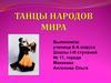 Танцы народов мира