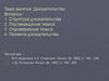 Доказательства. Структура доказательства. Подтверждение и опровержение тезиса. Правила доказательства