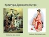Культура древнего Китая